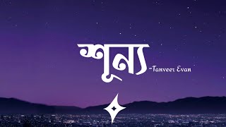 Shunno (Lyrics) | @TanveerEvan | শূন্য | @ZAYEMMUSIC | Fahad Mahmud