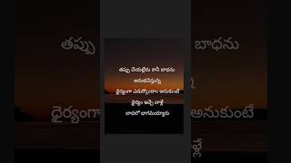 #sadtruelines #pleasesubscribe #youtubeshorts #motivationalquotes #telugusongs #selfgrowth