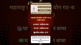 MPSC Group B Recruitment 2025|#MaharashtraJobs#JobAlert #MaharashtraVacancy#JobUpdates #CareerAlert