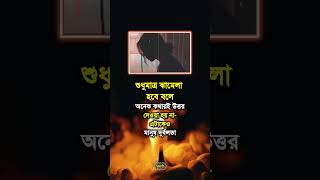 আসলেই।#status #statuswhatsapp #statusvideo #vairalshort #vairalvideo #reels #motivation #shorts #sad
