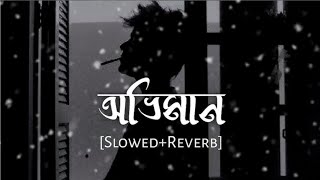 Oviman | অভিমান | Oviman (Slowed & Reverbed)- Tanveer Evan | Lo-fi Vibe