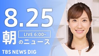 【LIVE】朝のニュース（Japan News Digest Live）最新情報など｜TBS NEWS DIG（8月25日）