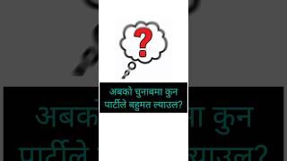 Abako nirbachanma kasko bahumat hola?