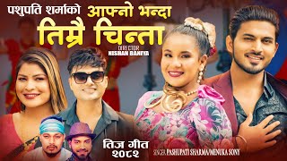 Aafno Bhanda Timrai Chinta • Pashupati Sharma • Menuka Sony • Teej Song 2025 Teej Geet 2082