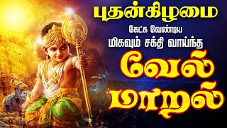 🔴LIVE SONGS | செவ்வாய்க்கிழமை அன்று கேட்க வேண்டிய சக்தி வாய்ந்த வேல் மாறல் மஹா மந்திரம் - தமிழில்