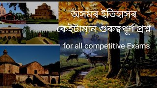 Assam history । Assam history Gk questions and answers । forest/Assam police grade 4 MCQS
