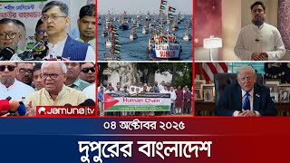 দুপুরের বাংলাদেশ | Dupurer Bangladesh | News and Bulletin | 1 PM | 04 October 2025 | Jamuna TV