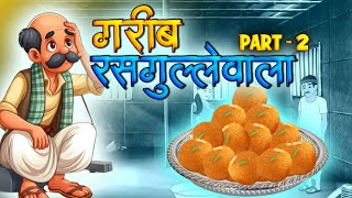 गरीब रसगुल्लेवाला part 2 | Hindi Story | Hindi Kahaniya | Moral Stories | cartoon story