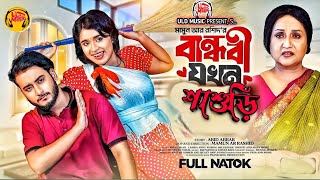 বান্ধবী যখন শাশুড়ি | Prank King I Arohi Mim | Miraz Khan | Bangla New Natok 2025 | ULD Music