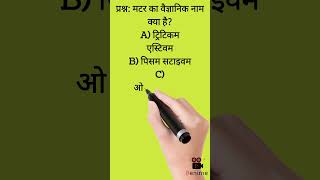 Gk question/Important question/मटर का वैज्ञानिक नाम क्या है