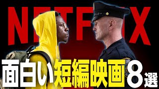 【すべて30分以内】Netflixでおすすめの面白い短編映画8選