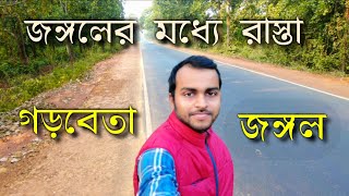𝐆𝐚𝐫𝐡𝐛𝐞𝐭𝐚 𝐅𝐨𝐫𝐞𝐬𝐭 𝐈𝐈 𝐌𝐢𝐝𝐧𝐚𝐩𝐨𝐫𝐞 𝐈𝐈 গড়বেতা জঙ্গল 𝐈𝐈 গনগনি যাওয়ার পথে 𝐈𝐈