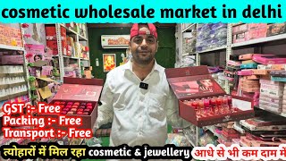 त्योहारों में मिल रहा cosmetic jewellery आधे से भी कम दाम में | wholesale cosmetic market delhi
