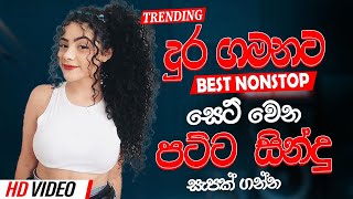 Sinhala Band Nonstop | Sinhala Sindu | Best New Sinhala Songs Collection | Sinhala New Song