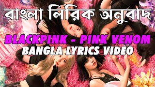 BLACKPINK-Pink Venom Bangla Lyrics Video / Pink Venom বাংলা লিরিক ভিডিও (Animated version)