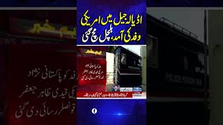 American Delegation Secret Meeting | Big News From Adiala Jail | Breaking News | #trendingshorts
