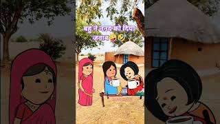 बहुरिया का जवाब🤪 #funny #comedy #animation #trending #shorts #saasbahu #tweencraft #viral #ytshorts