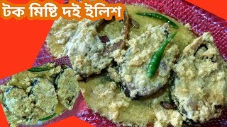 ইলিশ মাছের রেসিপি | দই ইলিশ | মাছের রেসিপি | বং রমণী ন্যাকিঁদী