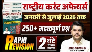National Current Affairs 2025  | Last 7 Month Current GK 2025 January to July National | Kapil Sir