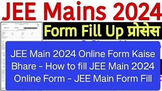 JEE Main 2024 Online Form - How to fill JEE Main 2024 Online Form- कैसे भरें JEE mains 2024 का फॉर्म