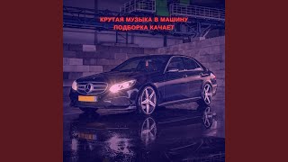 Крутая Музыка в Машину Подборка Качает