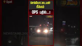 செங்கோட்டையன் நீக்கம் OPS பதில்..! | OPanneerselvam | AIADMK | PoliticalNews
