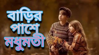 Barir pashe modhu moti{ বাড়ির পাশে মধুমতি } Covered By Hassan..(OLD Songs)