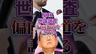 【NHK｜世論調査】偏〇報道の事実を認める｜マスゴミの真骨頂【石破茂｜石破辞めるなデモ】日本人ファースト #shorts