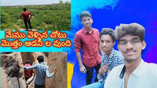 మేము వెళ్ళిన చోటు మొత్తం ఆడవి ల వుంది...😯😯😯