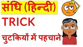 tricks to learn sandhi in hindi | संधि ट्रिक | swar sandhi trick | स्वर संधि ट्रिक | blackboard