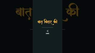 सोच बदलिये बिहार बदलिये,,, जन सुराज के साथ जुड़े,,