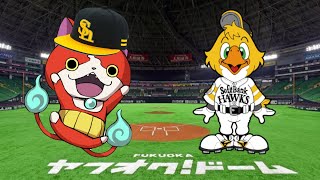 妖怪ウォッチが全盛期の時にソフトバンクホークスとコラボ放送してた世界線のCM