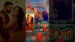 ঈদের ৬ সিনেমার মধ্যে শুধু ইনসাফ প্রাপ্তবয়স্কদের #bangla_movie #বাংলা_সিনেমা #upcomingmovie