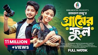 গ্রামের ফুল | Prank King | Sakib Siddique | Arohi Mim | Jamrul Razu | Bangla New Natok 2024