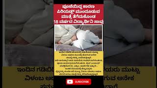 #kannadanews #news #kannada #karnataka #karnatakanews