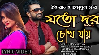 Jotodur Chokh Jay| Imran Mahmudul Lyrical video2022#imrannewsong2022#imranmahmudulallsong