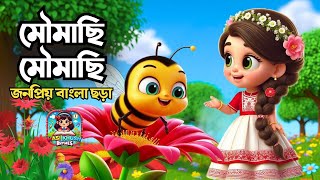 মৌমাছি মৌমাছি | Moumachi Moumachi | Bengali Rhymes Collection |  Hasi Khushi Rhymes