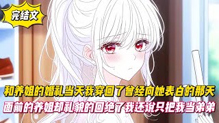 【完結文】和養姐的婚禮當天我穿回了曾經向她表白的那天，面前的養姐卻禮貌的回絕了我還說只把我當弟弟！#戀愛#漫畫#二次元