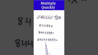 Multiply Quickly | How to multiply fast  | Multiplication Trick#shorts #saralstudypoint