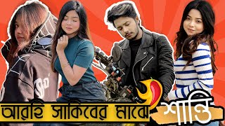 কি চায় শান্তি? | Arohi-Sakib এর Breakup Drama!