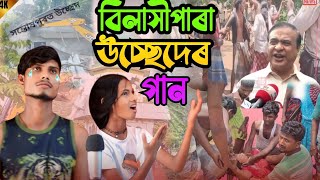 বিলাশীপাড়া উচ্ছেদ নিয়ে একটা গান || Bilashipara Ussed Niye Bangla Song || New Bangla Song 😭😭