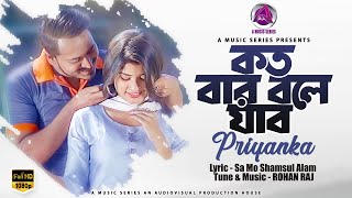 Koto Bar Bole Jabo | কত বার বলে যাব | Priyonka | Bangla New Song 2020 | A Music Series