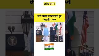 The Indian flag behind fluttering at the right time 🔥🇮🇳 #indianflag #modiusvisit2023 #nationalanthem