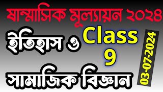 ইতিহাস ও সামাজিক বিজ্ঞান ষান্মাসিক মূল্যায়ন সমাধান, Itihas samajik biggan class 9, #bdpracticeroom