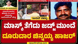 Dharmasthala Case : ಕೋರ್ಟ್​ನಲ್ಲಿ ನ್ಯಾಯಾಧೀಶರ ಬಳಿ ಹೇಳಿಕೆ ವಿಡಿಯೋ ರೆಕಾರ್ಡ್​  |CN Chinnaiah | JMFC Court