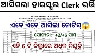 ଆସିଗଲା High School Clerk ଭର୍ତି//35,500/- ଟଙ୍କା ଦରମା ପାଇବେ,+2 Pass School Clerk Job vacancies