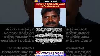 🛑ಧರ್ಮಸ್ಥಳ: ಚಿನ್ನಯ್ಯ ತಂದಿದ್ದ ಬುರುಡೆ ಹಿಂದಿದೆ ರೋಚಕ ಕಹಾನಿ.#shorts #shortsviral #short #shortfeed