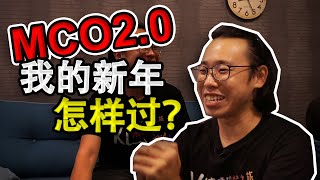 新年又逢MCO，我的新年怎么过