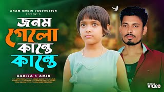 জনম গেলো কানতে কানতে  | Jonom Gelo Kante Kante | দুখের রাজ্যে বসত করি ৩ । Rabiya&Amir | Rabiya song