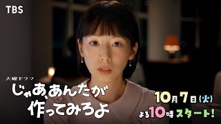 “恋人ファースト”ゆえに自分を見失ってしまった彼女･夏帆 10/7スタート！新火曜ドラマ『じゃあ､あんたが作ってみろよ』【TBS】
